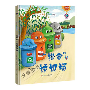 儿童绘本垃圾分类环保卫生 城市里的美容师减少垃圾有妙招儿垃圾车来了垃圾处理工人真辛苦垃圾投放有讲究挑食的垃圾桶