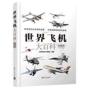【当当网】世界飞机大百科(珍藏版)《深度文化》编委会 清华大学出版社 飞机世界青少年读物 正版书籍
