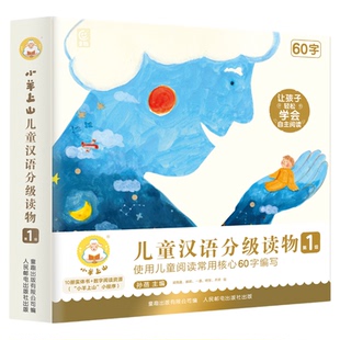 【官方正品】小羊上山儿童分级读物全套60册第1+2+3+4+5+6级分级识字绘本3-6-8岁幼小衔接中文识字书汉语幼儿认字早教启蒙阅读绘本
