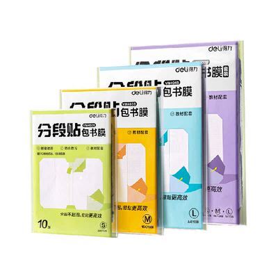 得力分段自粘包书皮纸易贴高效