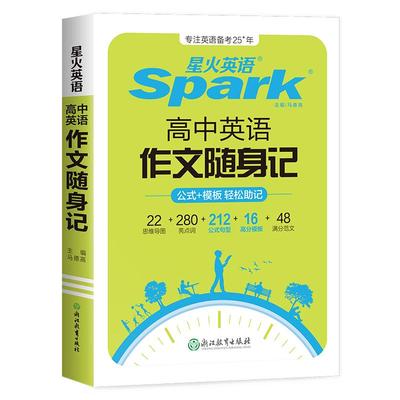 星火英语高考英语作文随身记