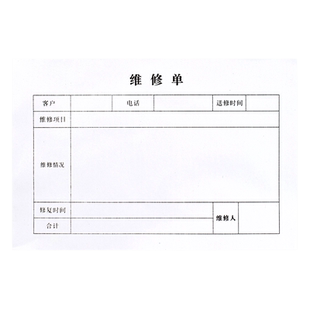 汽车摩托车维修单家电电器设备维修清单机械汽修厂4s店铺门店车辆报修单据服务结算单施工派工记录本收据定制