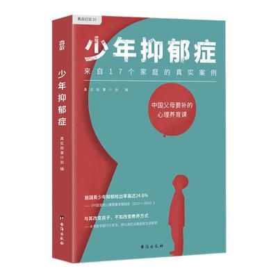 少年抑郁症 心理养育疗法父母疏导厌学情绪社交恐惧焦虑患者自我疗愈治疗 危机自救 教育青少年心理学入门减压书籍