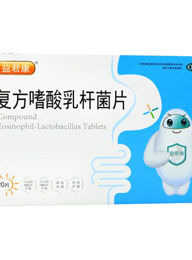 【益君康】复方嗜酸乳杆菌片0.5g*20片/盒
