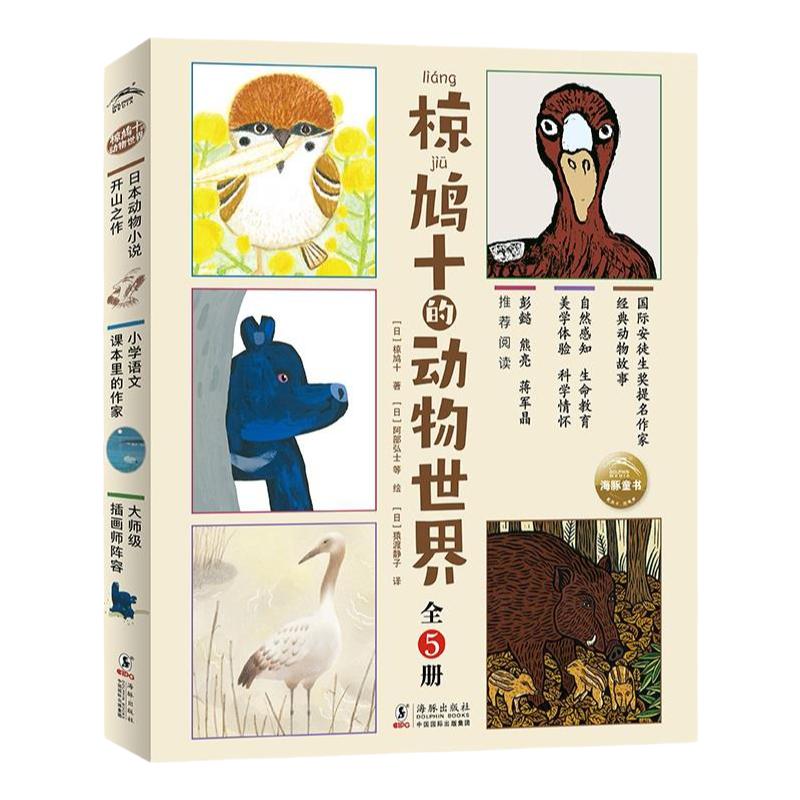 椋鸠十的动物世界全套5册小学生动物小说故事书籍儿童自然感知生命教育绘本独脚麻雀妈妈孤独的野鹤海豚旗舰店正版书