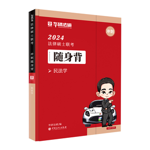 官方正版】华研法硕章节真题2027考研法律硕士联考章节真题 法学非法学 于越刑法民法法理学赵逸凡宪法法制史