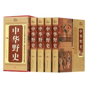 认准正版】中华野史精装4册中国野史书籍正史不敢写的秘史艳史中国历史书籍故事集精编大历史中国通史古代史关于历史的书鱼羊野史