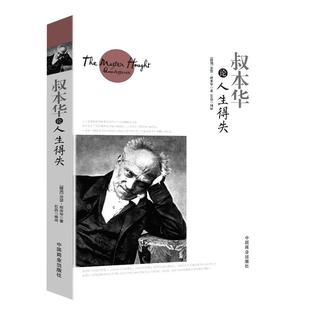 叔本华论人生得失正版人生哲学思想理论叔本华谈人生得失一切都在孤独里成全论道德与自由活出人生的意义人生的智慧西方哲学书籍