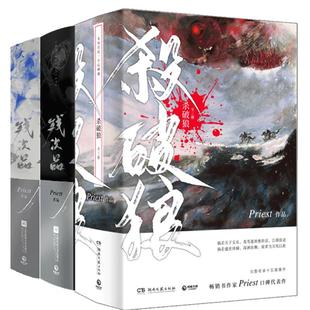 【新华文轩】杀破狼priest正版小说全3册+残次品小说全套4册【随机签章版+随书赠品】有匪镇魂实体书青春言情小说畅销书未删减版烽