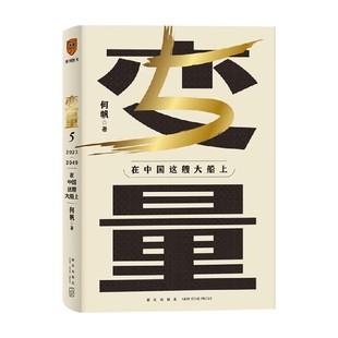 变量5 在中国这艘大船上 何帆著 用30年记录中国变化 在慢变量中寻找小趋势经济