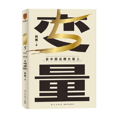 变量5 在中国这艘大船上 何帆著 用30年记录中国变化 在慢变量中寻找小趋势经济