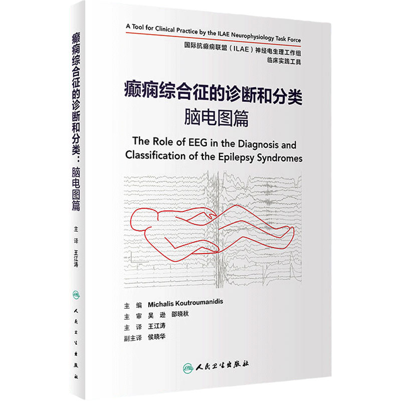 癫痫综合征的诊断和分类脑电图篇 儿童成人神经病学遗传发育行为持续状态治疗检测临床实用人民卫生出版社内科学癫痫医学类书籍