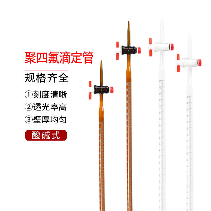 葵花A级透明白色棕色聚四氟酸碱式玻璃滴定管10 25 50 100ml过检