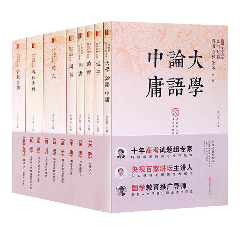 四书五经全套正版10册 无删减全本论语孟子大学中庸诗经尚书礼记周易全书春秋左传全注全译白话文版中华国学经典书籍书局畅销书籍