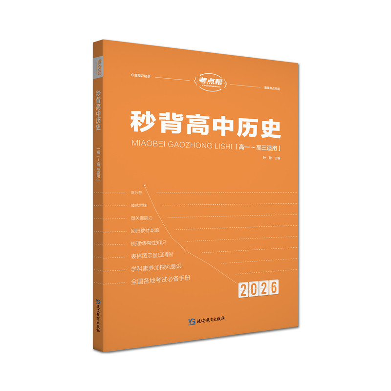 考点帮秒背政治历史地理文综高考