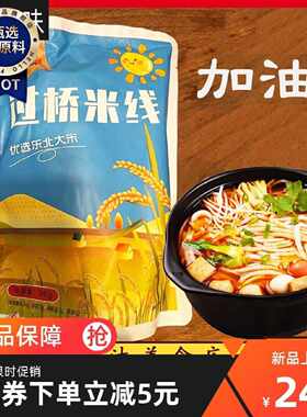 新韩香惠米线梅河口特产吉林省韩香汇过桥米线速食米粉粉丝粉条.