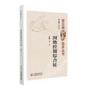 围绝经期综合征 常见病针灸临床丛书  金洵 主编 中国医药科技出版社 适合针灸 中医临床医务人员 教育工作者及学生阅读使用