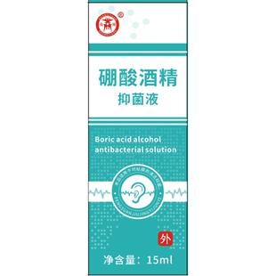 3%硼酸酒精滴耳液百分之三人用耳朵止痒抑菌液中耳软化耳屎清洗剂