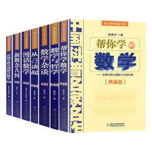 数学家的眼光张景中 数学讲座专辑全套8册 帮你学数学四年级下五六年级初中生课外阅读数学思维 益智中国科普名家名作典藏版