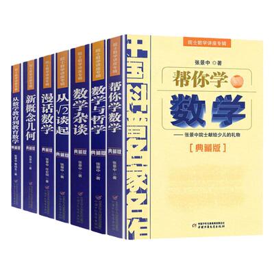 数学家的眼光张景中 数学讲座专辑全套8册 帮你学数学四年级下五六年级初中生课外阅读数学思维 益智中国科普名家名作典藏版