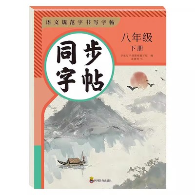 八年级语文字帖正楷人教版