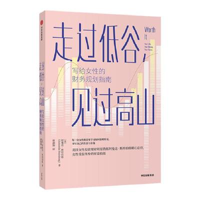 【中信正版】走过低谷，见过高山——写给女性的财务规划指南 阿曼达·斯坦伯格 著 励志 理财 女性理财 财务规划