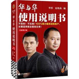 华与华使用说明书:全新增订版 服务现有客户,坚持就会客如云来! 华杉 夏晓燕 海底捞 蜜雪冰城 【读客官方 正版图书】