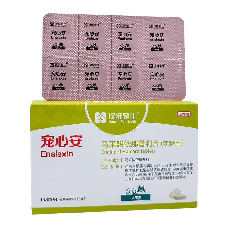 汉维宠仕宠心安马来酸依那普利片宠物狗狗猫心力衰竭心脏病降压药