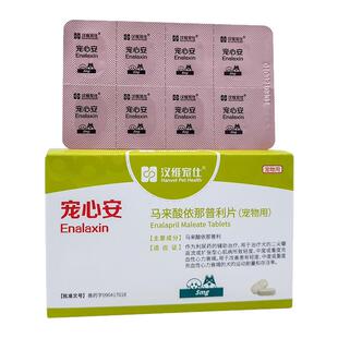 汉维宠仕宠心安马来酸依那普利片宠物狗狗猫心力衰竭心脏病降压药