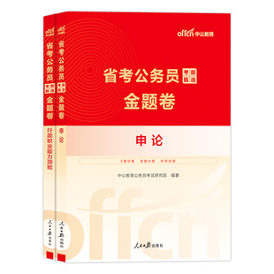 公务员考试模拟试卷2026年省考联考国考公务员用书行测和申论历年真题考公套卷题贵州安徽云南湖北江西河南河北广西湖南青海江西省