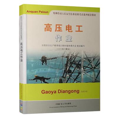 高压电工作业培训考试教材