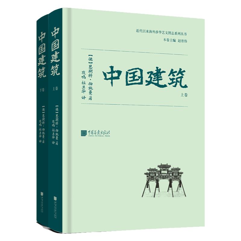 中国建筑全2册上下卷恩斯特伯施曼著古代建筑艺术研究书籍正版图书海外涉华 中国画报出版社官方正版