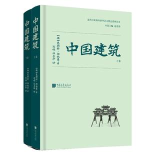中国建筑全2册上下卷恩斯特伯施曼著古代建筑艺术研究书籍正版图书海外涉华 中国画报出版社官方正版