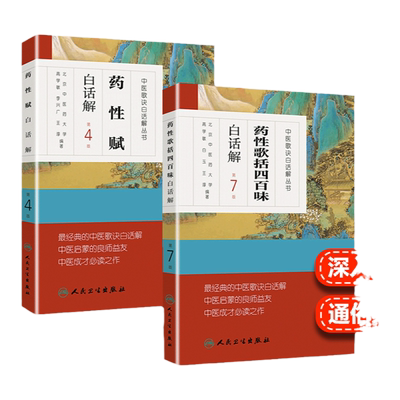 正版2本 药性歌括四百味白话解+药性赋白话解中医歌诀白话解中医四小经典之一其他还有濒湖脉学医学三字经汤头歌诀人民卫生出版社