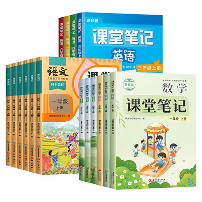 江苏专用！课堂笔记1-6年级任选