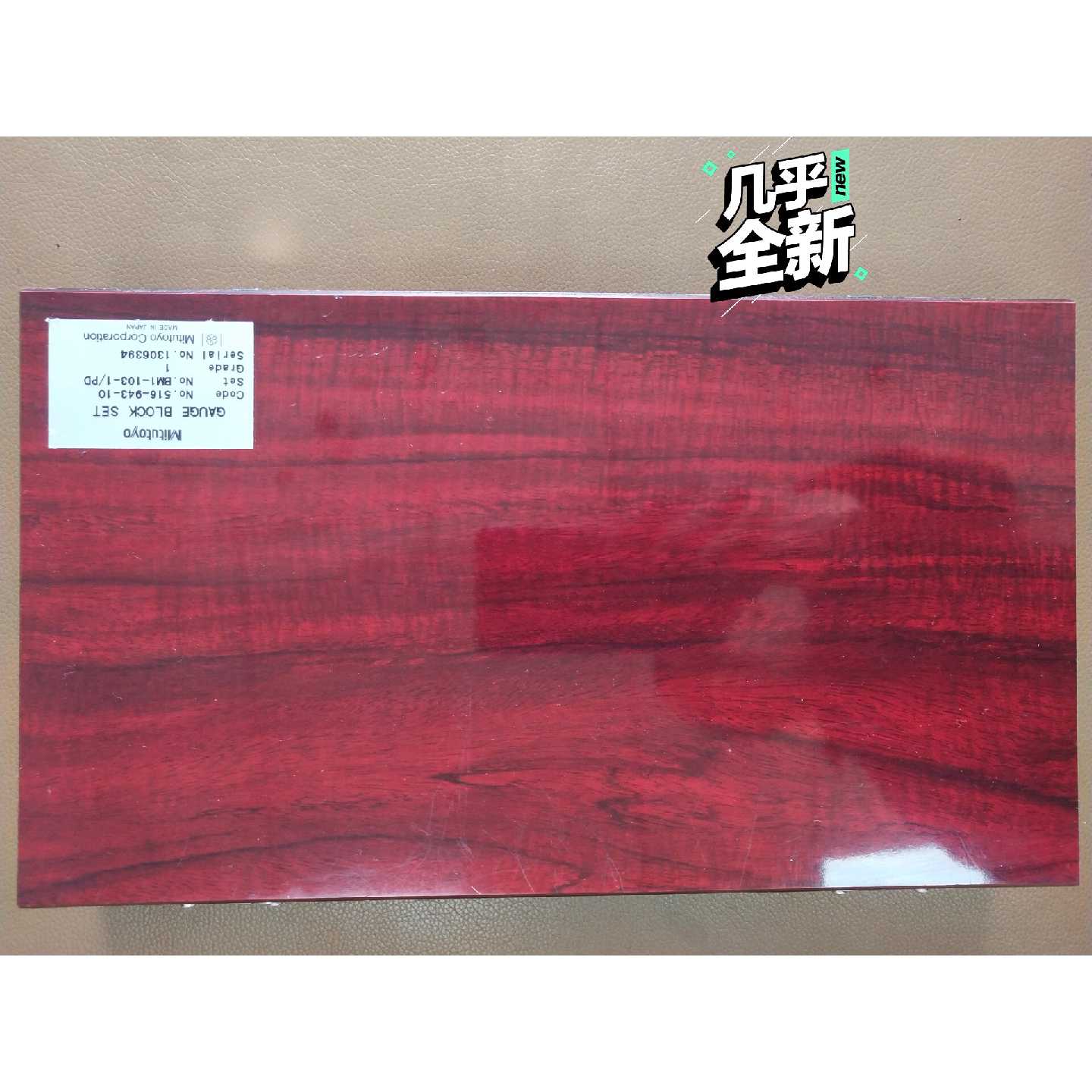【请询价】三丰量块51694310是103块组1级精品