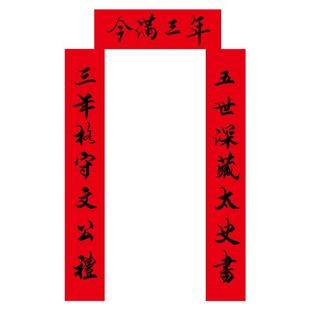 手写定制三周年纪念对联除服换孝纪念老人守孝对联祭祀先人对联