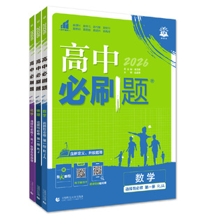 理想树2026版高二上下高中必刷题语数英物化生政史地选择性必修一二三四人教新教材同步练习题高二上高二下册必刷题