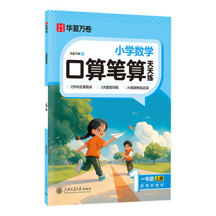 华夏万卷星加小学数学口算笔算天天练二年级上册下册一二三四五六年级数学口算大通关人教练习题小学生计算提优训练作业一课一练