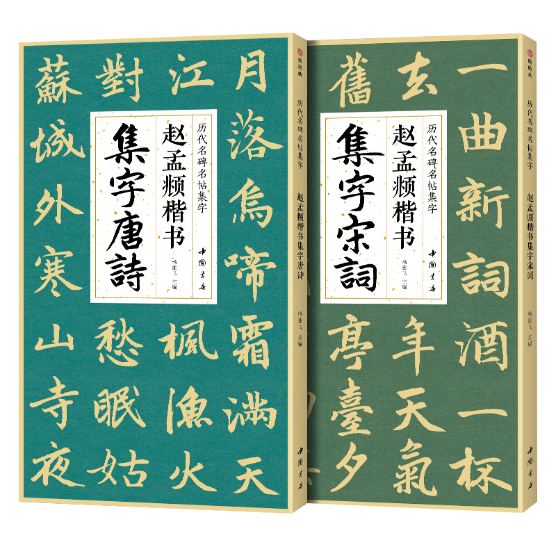 【2本】赵孟頫楷书集字唐诗宋词 简体旁注楷书入门基础教程收录赵孟俯经典碑帖集古诗词作品集成人学生临摹欣赏楷书毛笔书法练字帖
