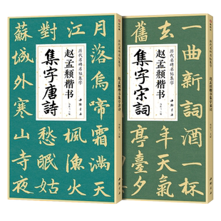 【2本】赵孟頫楷书集字唐诗宋词 简体旁注楷书入门基础教程收录赵孟俯经典碑帖集古诗词作品集成人学生临摹欣赏楷书毛笔书法练字帖