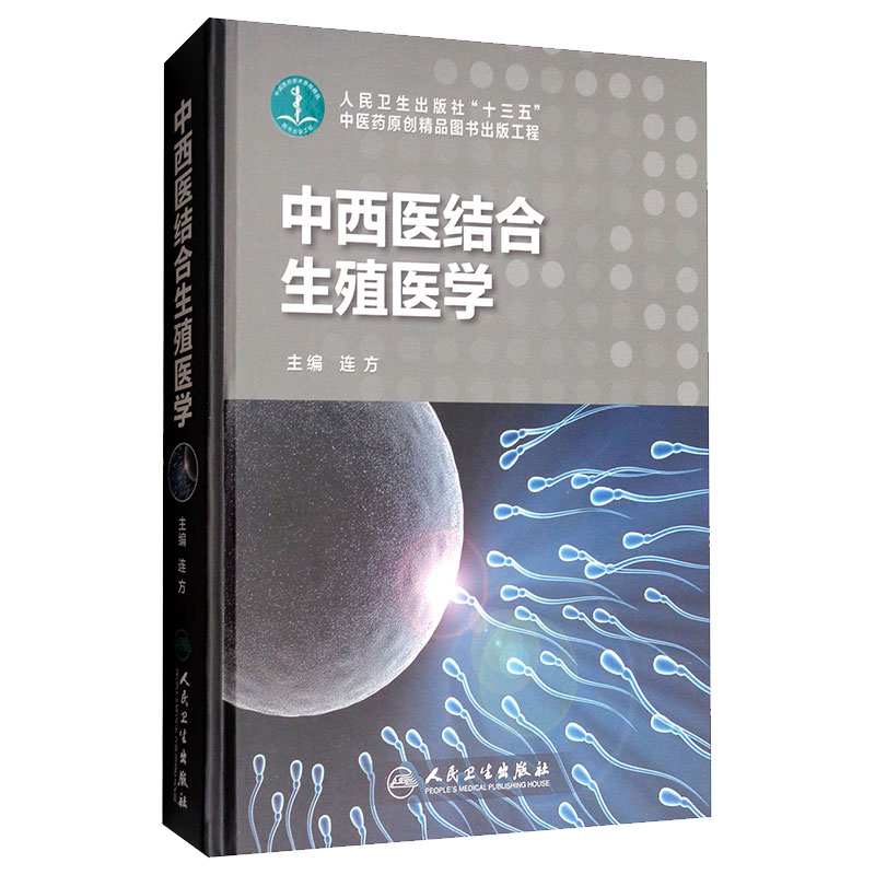 中西医结合生殖医学 连方主编 妇科男科中医西医治疗辅助生殖技术生育保健 人民卫生出版社 9787117248532