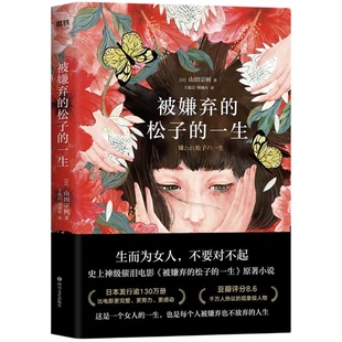 被嫌弃的松子的一生小说实体书  山田宗树代表作品 现当代文学同名影视剧原著外国日本经典畅销书籍  磨铁图书 正版书籍