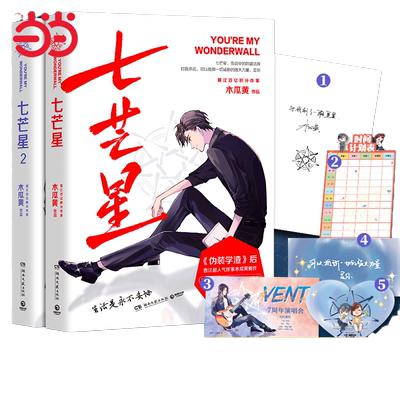 当当网 七芒星1-2册【赠Vent演唱会门票 时间计划表】伪装学渣后晋江超人气作家木瓜黄全新力作 青春文学实体小说 正版书籍