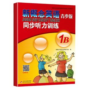 新概念英语青少版同步听力训练1B新概念英语练习册适合小学生级配套新概念英语学生用书新概念教材同步练习扫码获取音频含参考答案