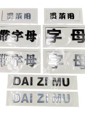 汽车车标下面带字母汉字个性车贴网红3D立体买菜用文字车标后尾标