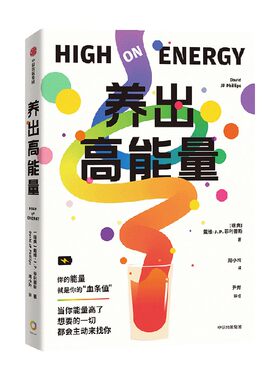 养出高能量戴维·J.P.菲利普