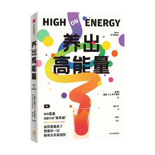 养出高能量 戴维 J P 菲利普斯著 情绪鸡尾酒作者新作 六周养成高能量体质 焦虑易怒敏感 中信出版社图书 正版