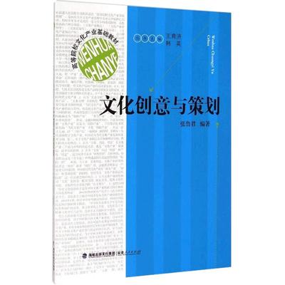 文化创意与策划 高等院校文化产业基础教材 张鲁君 编著;王育济,韩英 丛书主编 文化产业管理基础教材 福建人民出版社