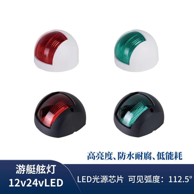 LED船用左右舷灯游艇舷灯小艇航行红绿航道灯信号灯12v24v板船